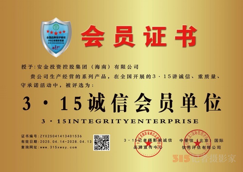 315誠信企業(yè)：安金投資控股集團（海南）有限公司