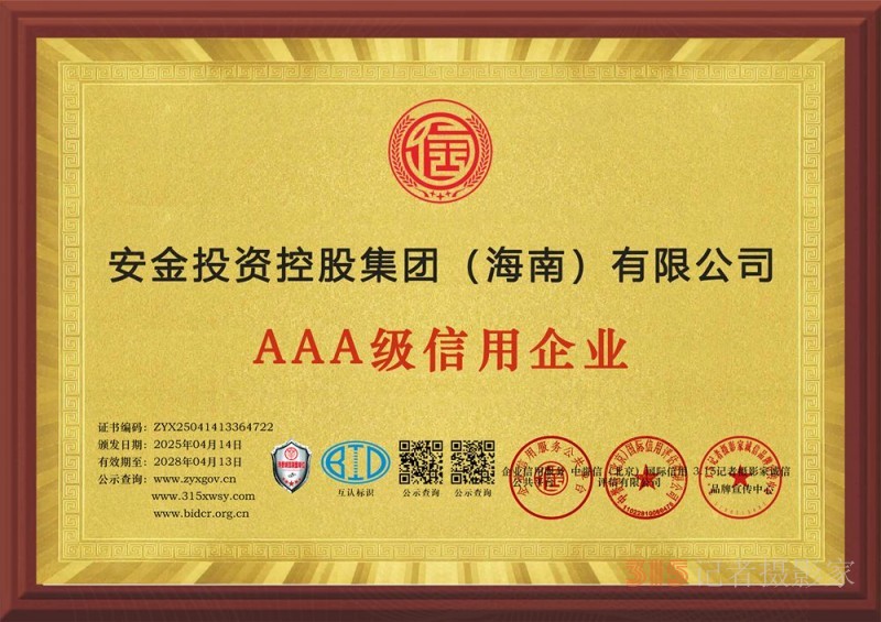 315誠信企業(yè)：安金投資控股集團（海南）有限公司