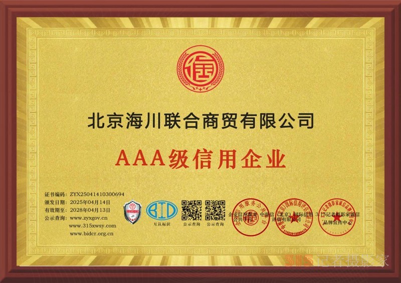 315誠(chéng)信企業(yè)：北京海川聯(lián)合商貿(mào)有限公司