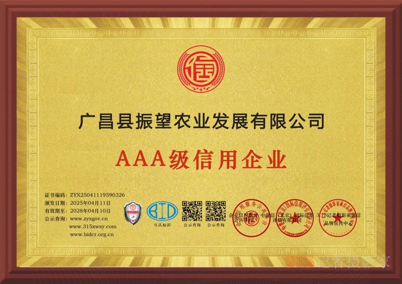 315誠(chéng)信企業(yè)：廣昌縣振望農(nóng)業(yè)發(fā)展有限公司