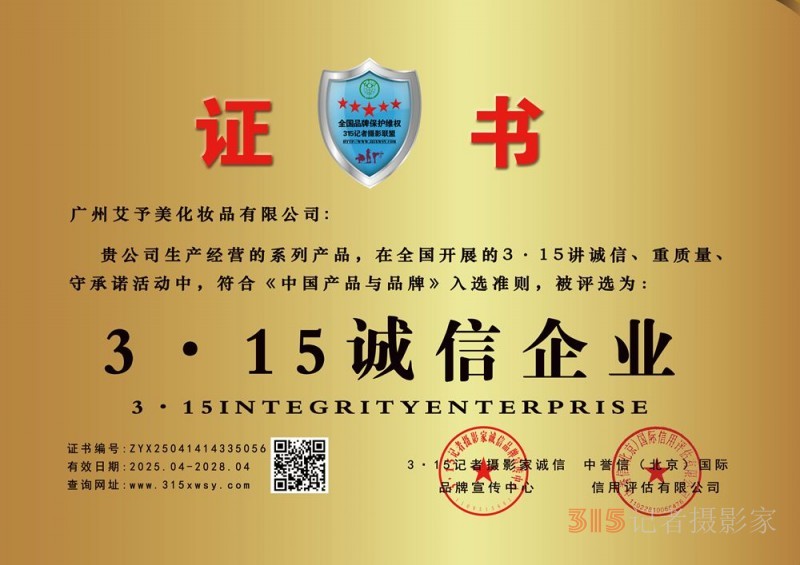 315誠信企業(yè)：廣州艾予美化妝品有限公司