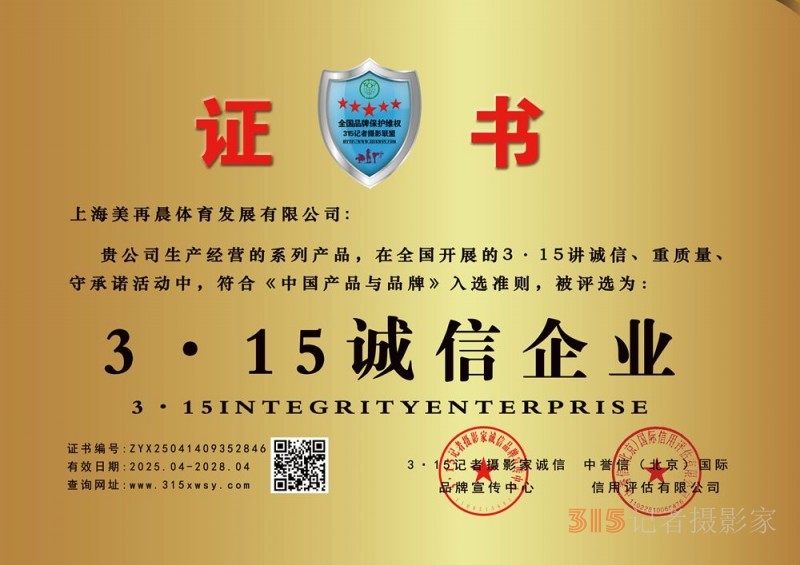 315誠(chéng)信企業(yè)：上海美再晨體育發(fā)展有限公司