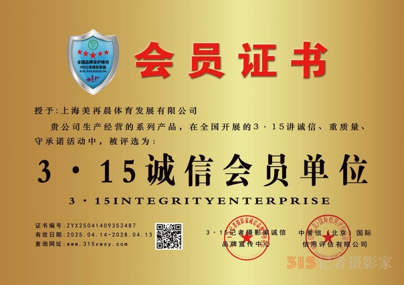 315誠(chéng)信企業(yè)：上海美再晨體育發(fā)展有限公司
