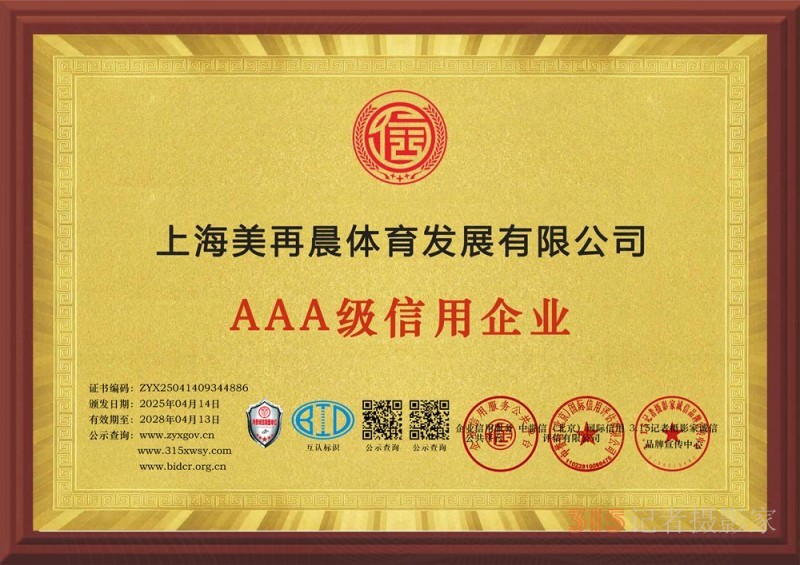 315誠(chéng)信企業(yè)：上海美再晨體育發(fā)展有限公司