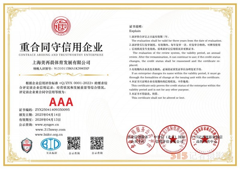 315誠(chéng)信企業(yè)：上海美再晨體育發(fā)展有限公司