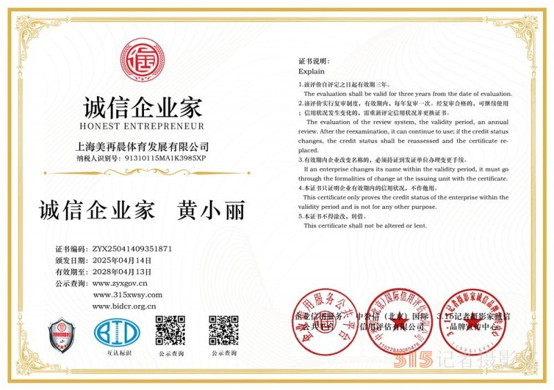 315誠(chéng)信企業(yè)：上海美再晨體育發(fā)展有限公司