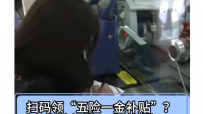 掃碼領(lǐng)“五險(xiǎn)一金補(bǔ)貼”？當(dāng)心，是詐騙！