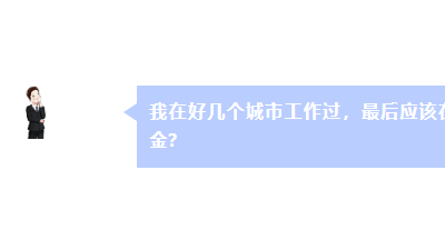 在好幾個城市工作過 最后在哪里領(lǐng)養(yǎng)老金？