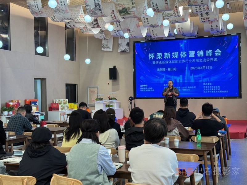 北京懷柔新媒體營銷峰會圓滿落幕 搭建鄉(xiāng)村產(chǎn)業(yè)振興新橋梁