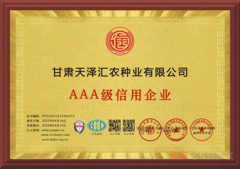 315誠信企業(yè)：甘肅天澤匯農(nóng)種業(yè)有限公司