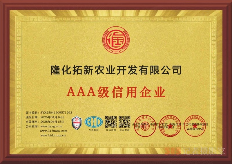 315誠(chéng)信企業(yè)：隆化拓新農(nóng)業(yè)開發(fā)有限公司