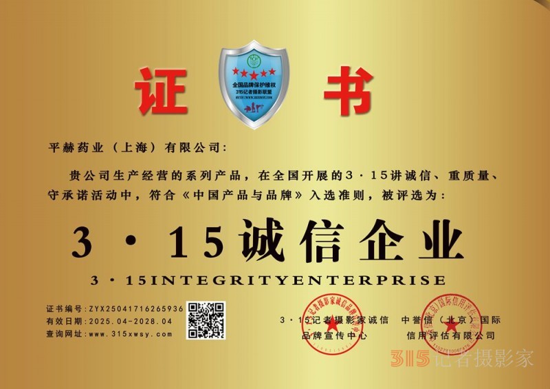 315誠(chéng)信企業(yè)：平赫藥業(yè)（上海）有限公司