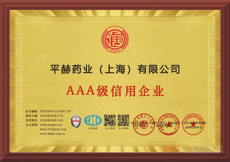 315誠(chéng)信企業(yè)：平赫藥業(yè)（上海）有限公司