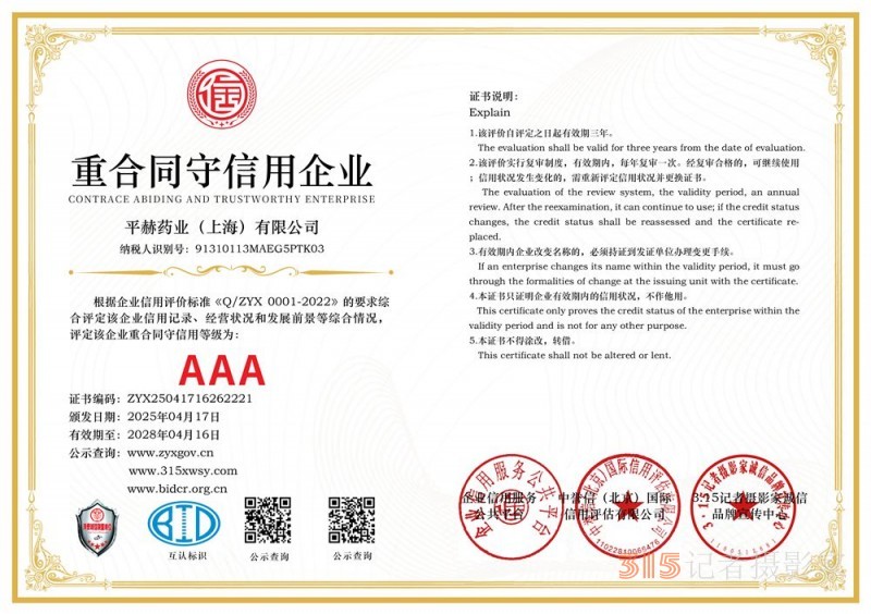 315誠(chéng)信企業(yè)：平赫藥業(yè)（上海）有限公司