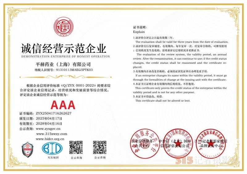 315誠(chéng)信企業(yè)：平赫藥業(yè)（上海）有限公司
