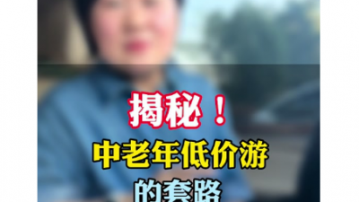 體重輕就能半價(jià)旅游？提防“低價(jià)游”新套路