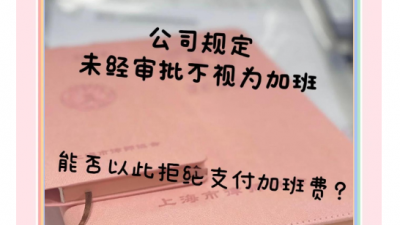 未經(jīng)公司審批的加班，算“加班”嗎？