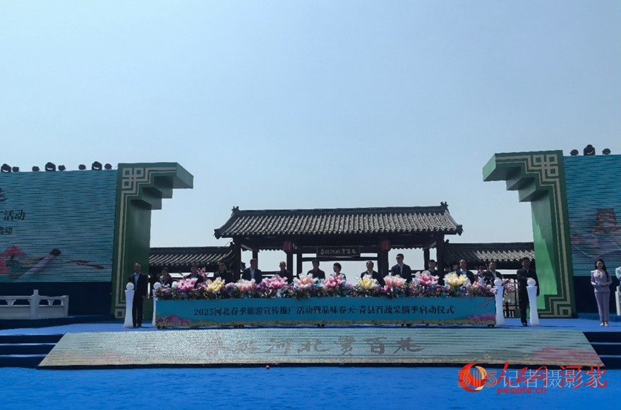 領(lǐng)導(dǎo)嘉賓一同啟動(dòng)2025河北春季旅游宣傳推廣活動(dòng)暨品味春天·青縣百蔬采摘季活動(dòng)。人民網(wǎng) 商帆攝