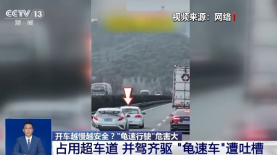 開車越慢越安全？“龜速行駛”會有哪些危害？一文科普