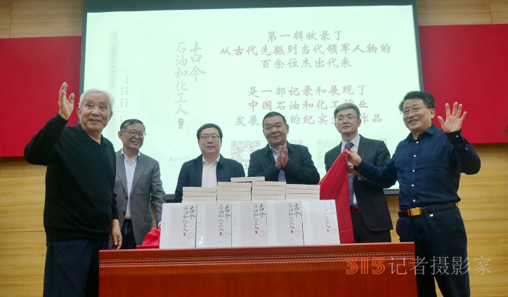 《古今石油和化工人》新書發(fā)布會暨第二輯編纂工作啟動會在京舉行