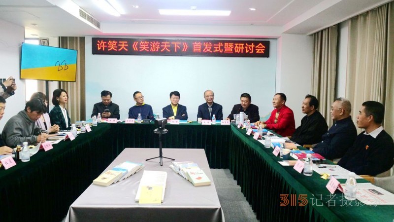 笑文化倡導(dǎo)者許笑天新書《笑游天下》首發(fā)式暨研討會在京舉行