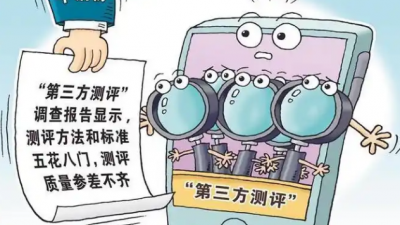 第三方測評的邊界在哪里