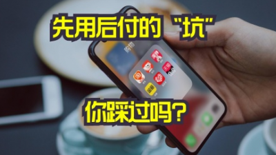 “先用后付”真的香？這些法律風(fēng)險(xiǎn)要注意
