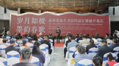 歲月如梭 墨韻春歌——袁春光書法作品匯報展在聊城拉開帷幕