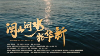 “何以中國(guó)·閩山閩水物華新”網(wǎng)絡(luò)主題宣傳活動(dòng)在福建南平武夷山啟動(dòng)