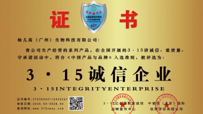 315誠信企業(yè)：柚兒高（廣州）生物科技有限公司