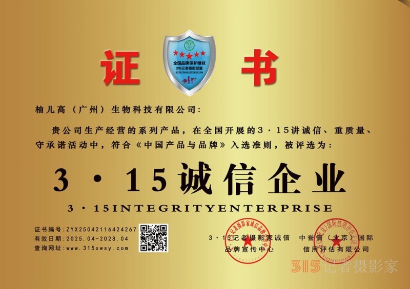 315誠(chéng)信企業(yè)：柚兒高（廣州）生物科技有限公司
