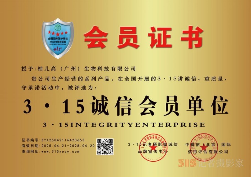 315誠(chéng)信企業(yè)：柚兒高（廣州）生物科技有限公司