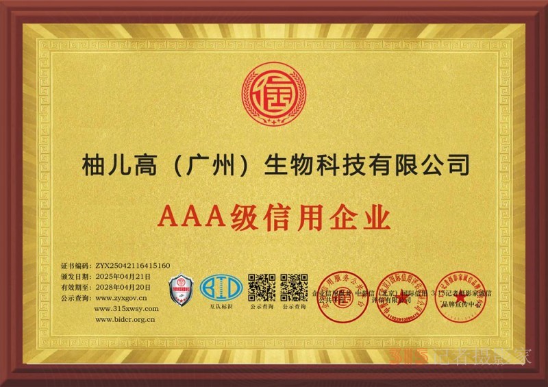 315誠(chéng)信企業(yè)：柚兒高（廣州）生物科技有限公司