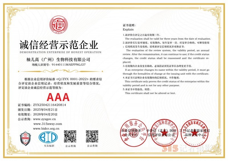 315誠(chéng)信企業(yè)：柚兒高（廣州）生物科技有限公司