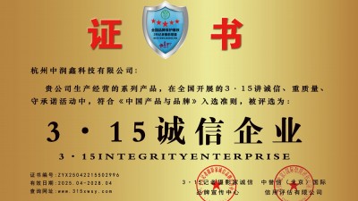 315誠信企業(yè)：杭州中潤鑫科技有限公司