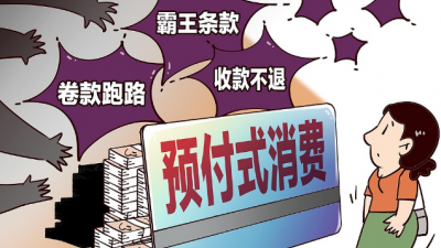 預(yù)付式消費(fèi)7天無(wú)理由退款，到底難在哪？