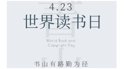 世界讀書日：社長總編輯給青少年“薦書”
