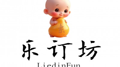 【樂(lè)訂坊】誠(chéng)邀合作伙伴共啟事業(yè)新篇章