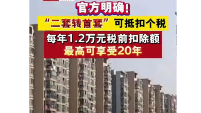 官方明確！“二套轉(zhuǎn)首套”可享個稅抵扣