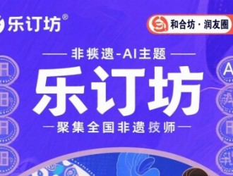 樂訂坊：非遺與AI交融，正開啟創(chuàng)富新體驗(yàn)