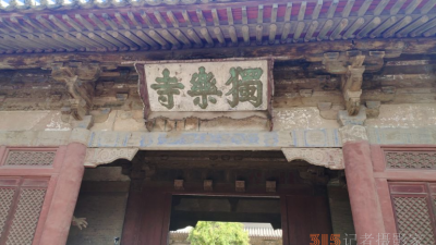 天津獨樂寺
