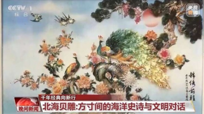 小貝殼雕出千年非遺 這是方寸間的海洋史詩