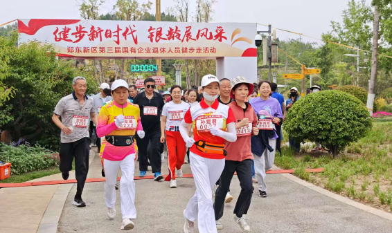 健步新時(shí)代 銀齡展風(fēng)采——鄭東新區(qū)第三屆國(guó)企退休人員健步走活動(dòng)圓滿舉行