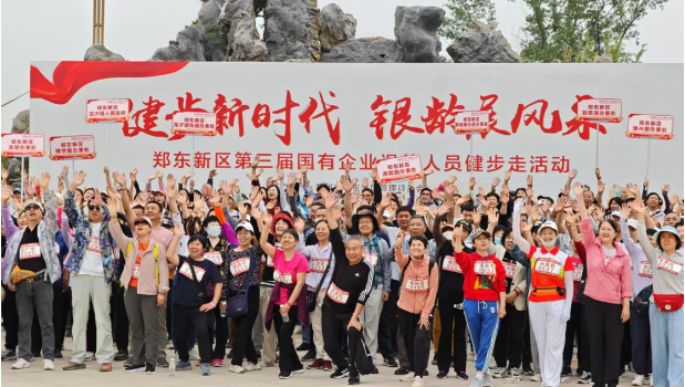 健步新時(shí)代 銀齡展風(fēng)采——鄭東新區(qū)第三屆國(guó)企退休人員健步走活動(dòng)圓滿舉行