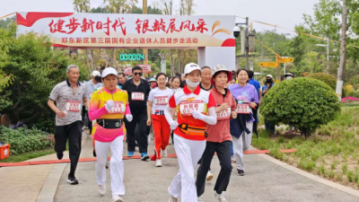 健步新時(shí)代 銀齡展風(fēng)采——鄭東新區(qū)第三屆國(guó)企退休人員健步走活動(dòng)圓滿舉行