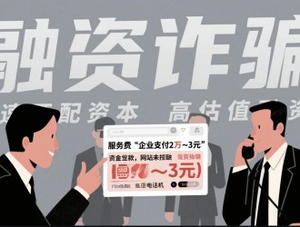 媒體觀察：融資中介“先收費(fèi)”亂象調(diào)查——風(fēng)險(xiǎn)、爭(zhēng)議與模式革新