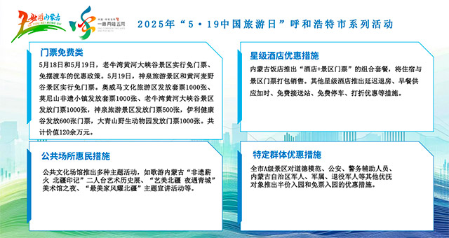 “5·19中國旅游日”期間，呼和浩特市推出多項(xiàng)文旅惠民措施。主辦方供圖