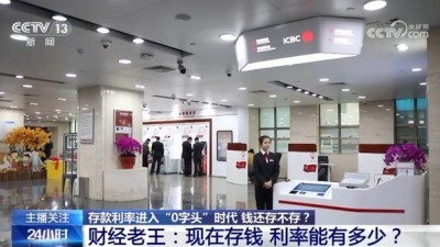 存款利率進(jìn)入“0字頭”時(shí)代 錢還存不存？
