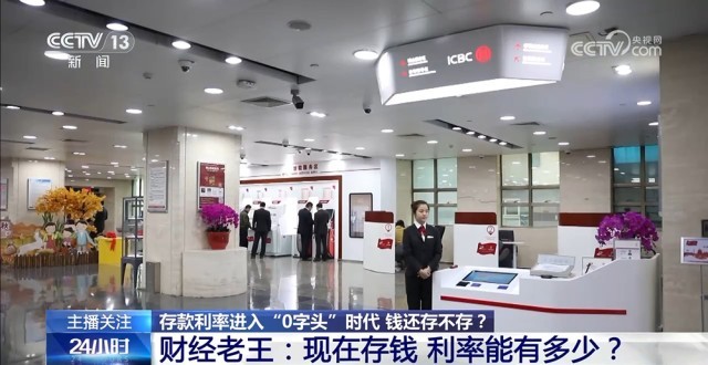 存款利率進入“0字頭”時代 錢還存不存？