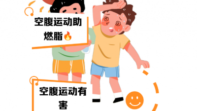 空腹運(yùn)動(dòng)更減肥？暴汗服能燃脂？專家提示避免誤區(qū)